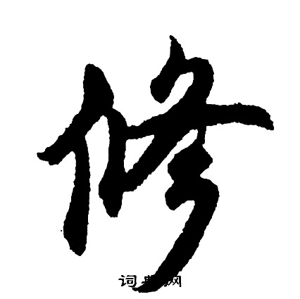 胡问遂写的修