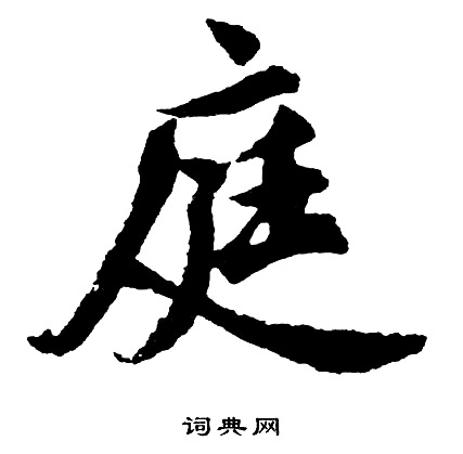 胡问遂写的庭