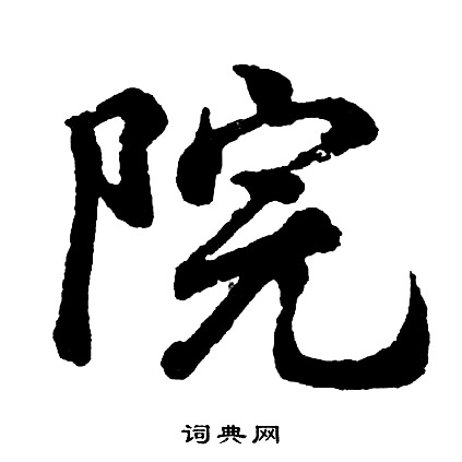 胡问遂写的院