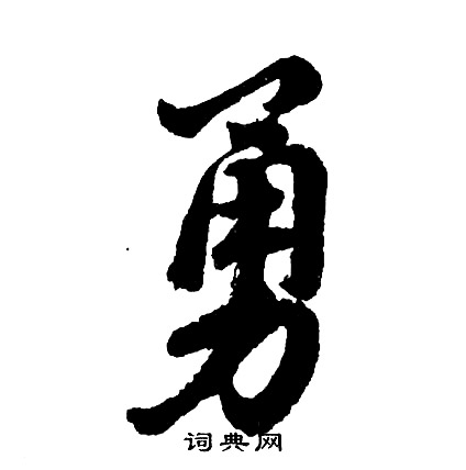 胡问遂写的勇
