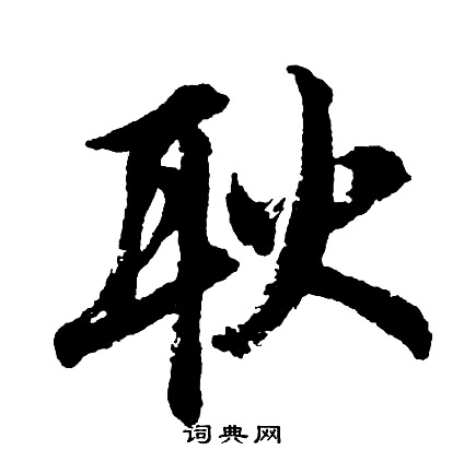 胡问遂写的耿