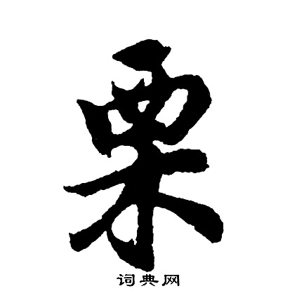 胡问遂写的栗