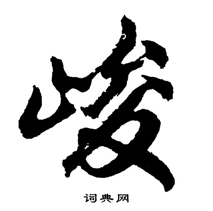 胡问遂写的峻