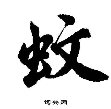胡问遂写的蚊