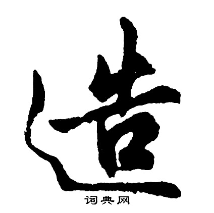 胡问遂写的造