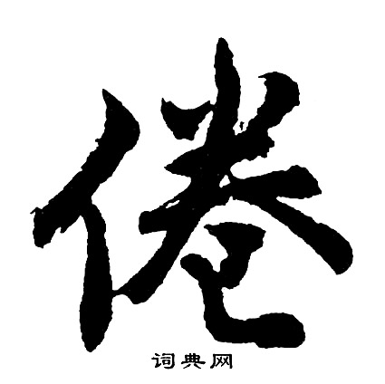胡问遂写的倦