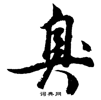 胡问遂写的臭