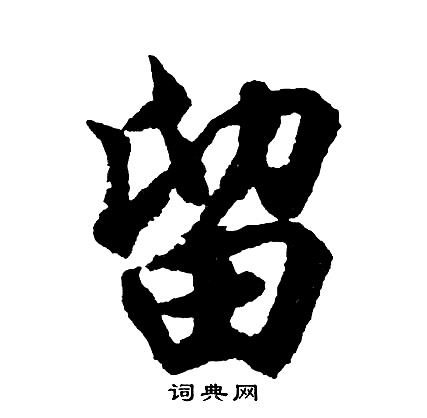 胡问遂写的留