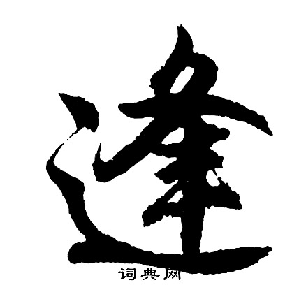 胡问遂写的逢