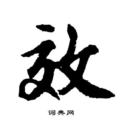 胡问遂写的效