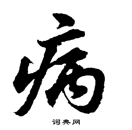 胡问遂写的病