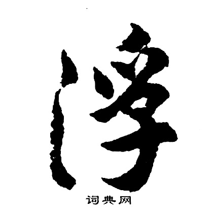 胡问遂写的浮