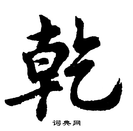 胡问遂写的乾