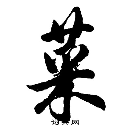 胡问遂写的菜