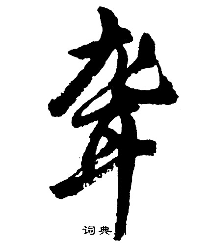 胡问遂写的聋