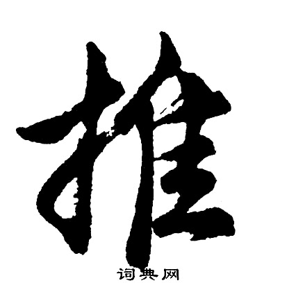 胡问遂写的推