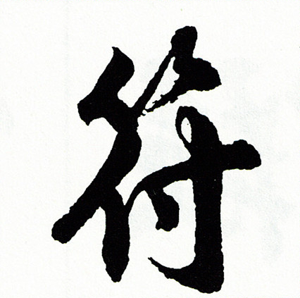 胡问遂写的符