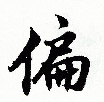 胡问遂写的偏