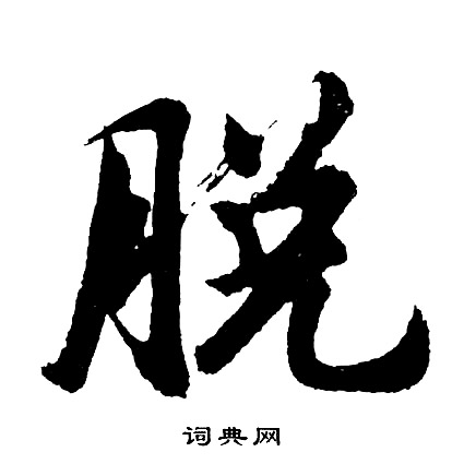 胡问遂写的脱