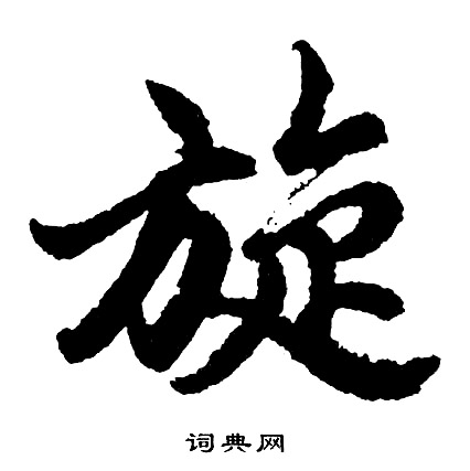 胡问遂写的旋