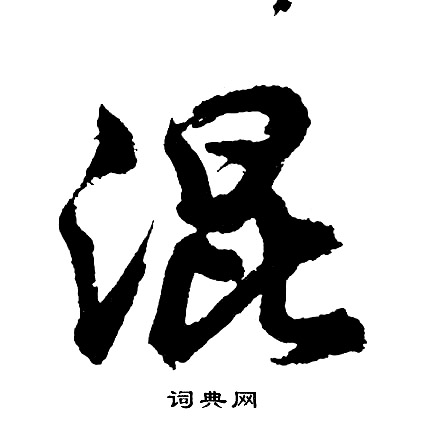 胡问遂写的混