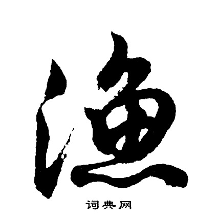 胡问遂写的渔