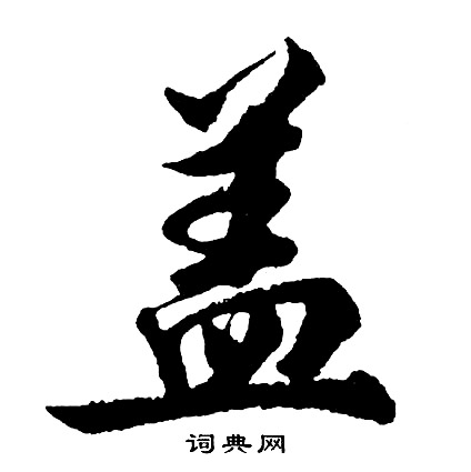 胡问遂写的盖