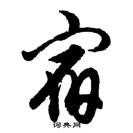 胡问遂写的宿