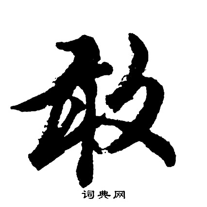 胡问遂写的敢