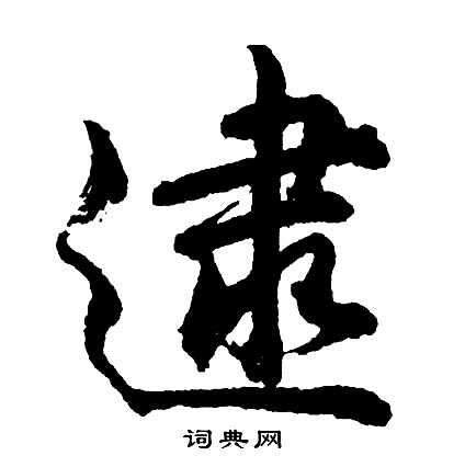 胡问遂写的逮
