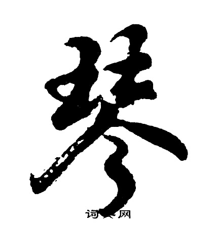胡问遂写的琴