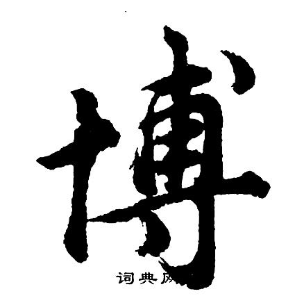 胡问遂写的博