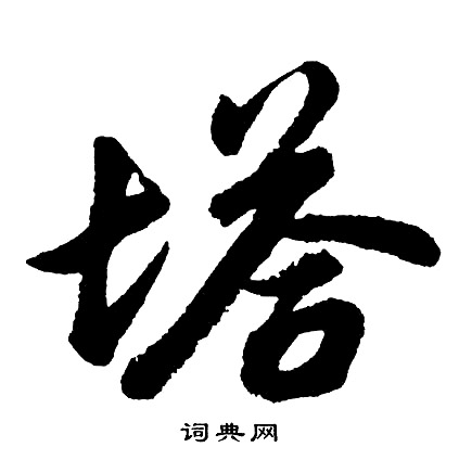 胡问遂写的塔