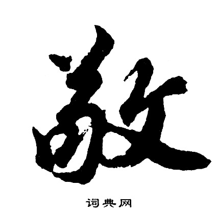 胡问遂写的敬