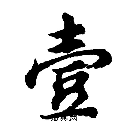 胡问遂写的壹