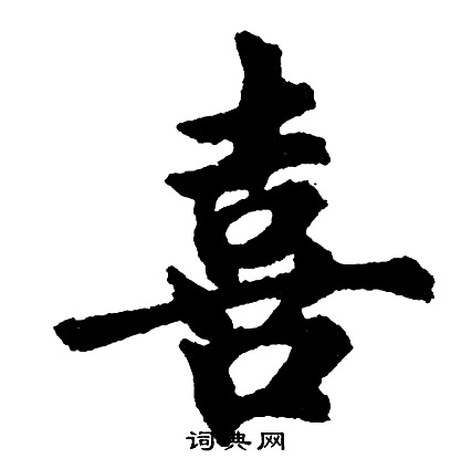 胡问遂写的喜