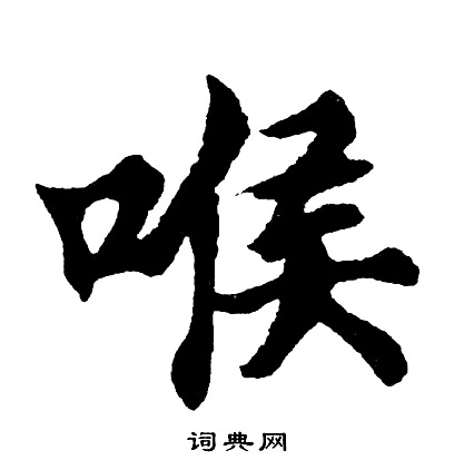 胡问遂写的喉