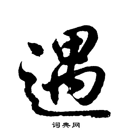 胡问遂写的遇
