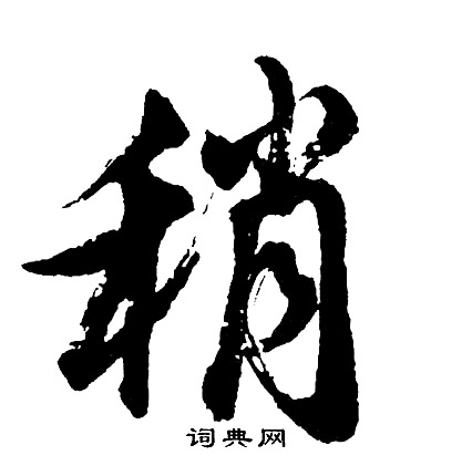 胡问遂写的稍