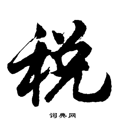 胡问遂写的税