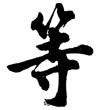 胡问遂写的等