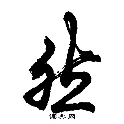 胡问遂写的然