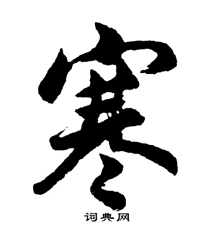 胡问遂写的寒