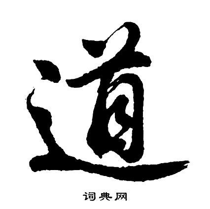胡问遂写的道