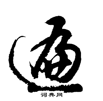 胡问遂写的遍