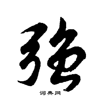 胡问遂写的强