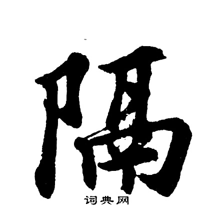 胡问遂写的隔