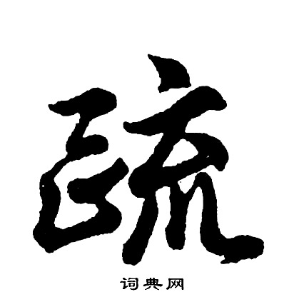 胡问遂写的疏