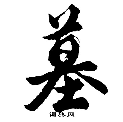 胡问遂写的墓