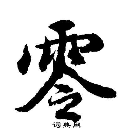 胡问遂写的零